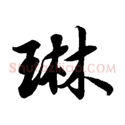 琳