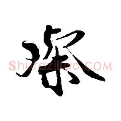 璨