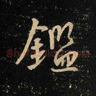 鉴