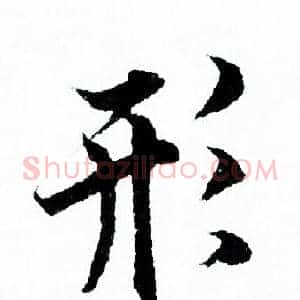 形