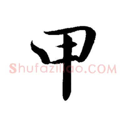 甲
