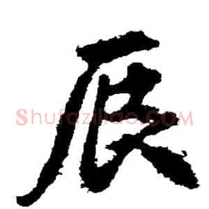 辰