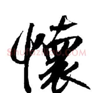 怀