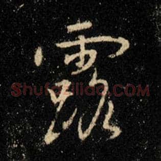 露
