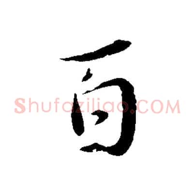 百