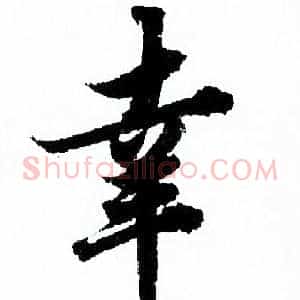 幸