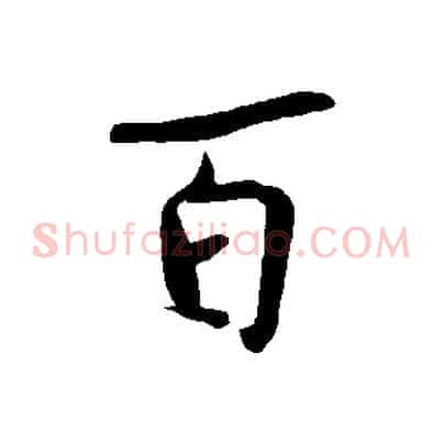 百
