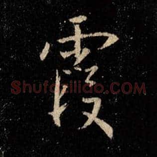 霞