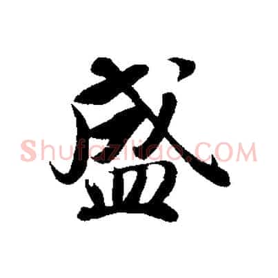 盛