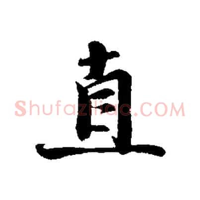直
