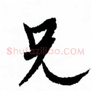 兄