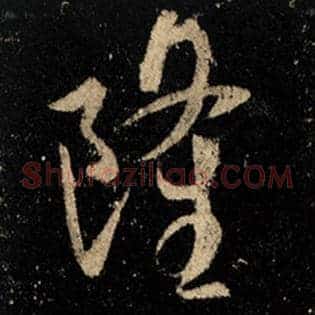 隆