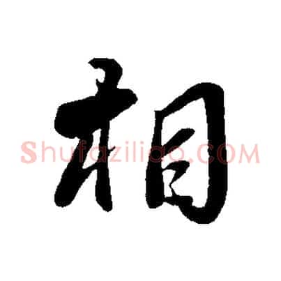 相