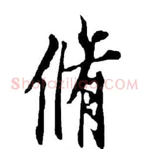 修