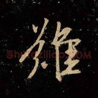 难