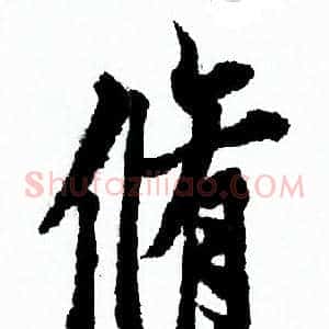 脩