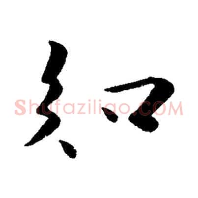 知