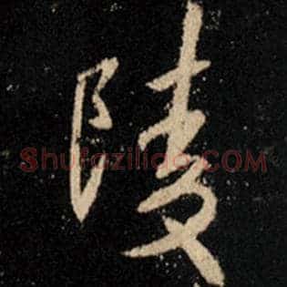 陵