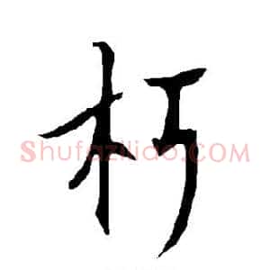 朽