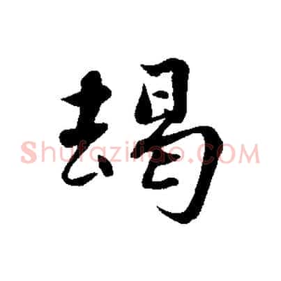 竭