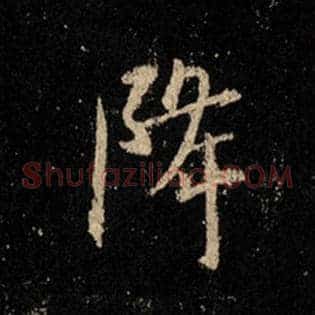 降