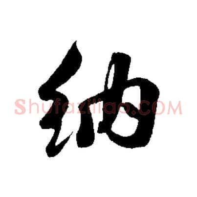 納