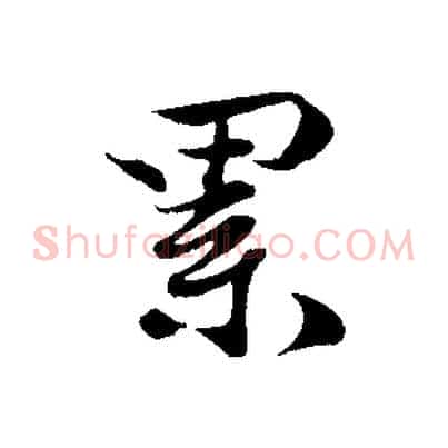 累