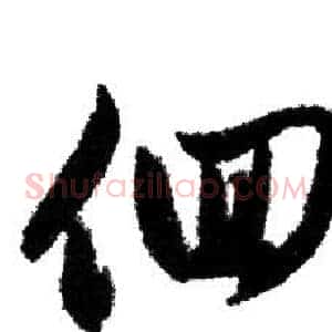 徊