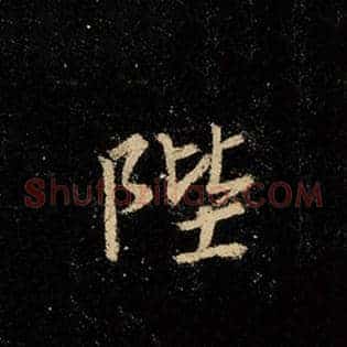 陛