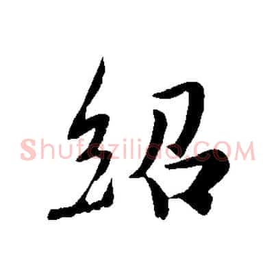 紹