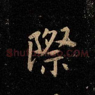 际