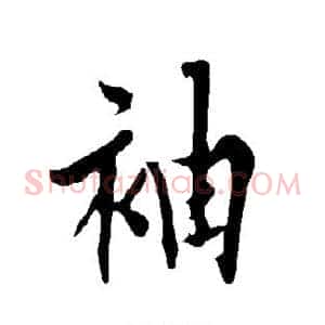 袖