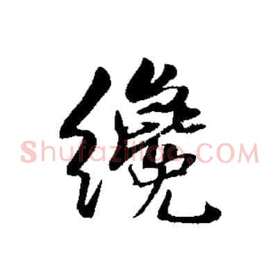 纔