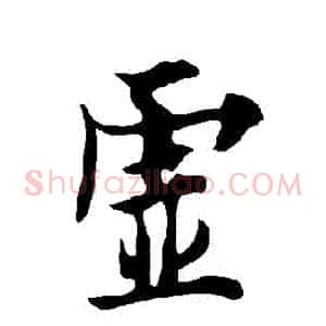 虛