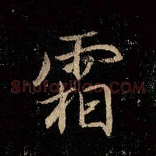 霜