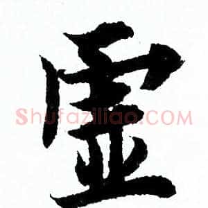 虚