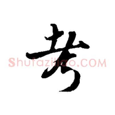 考
