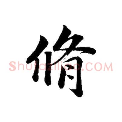 脩