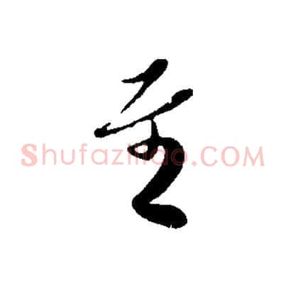 至