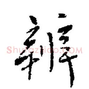 辨