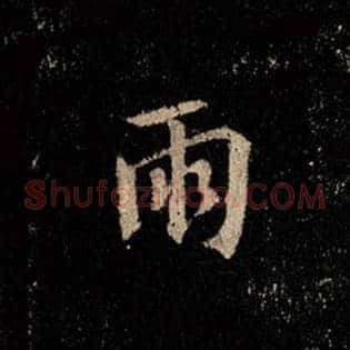 雨