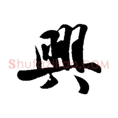 興