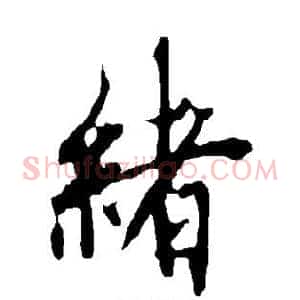 绪