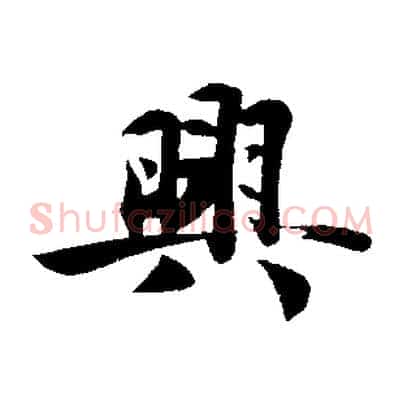 興