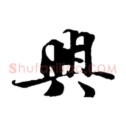 興