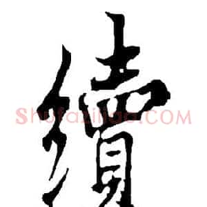 续
