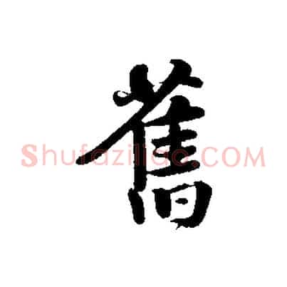 舊