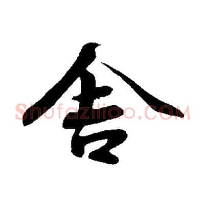 舍