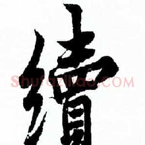 續