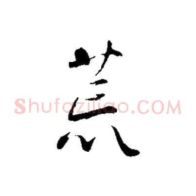 荒